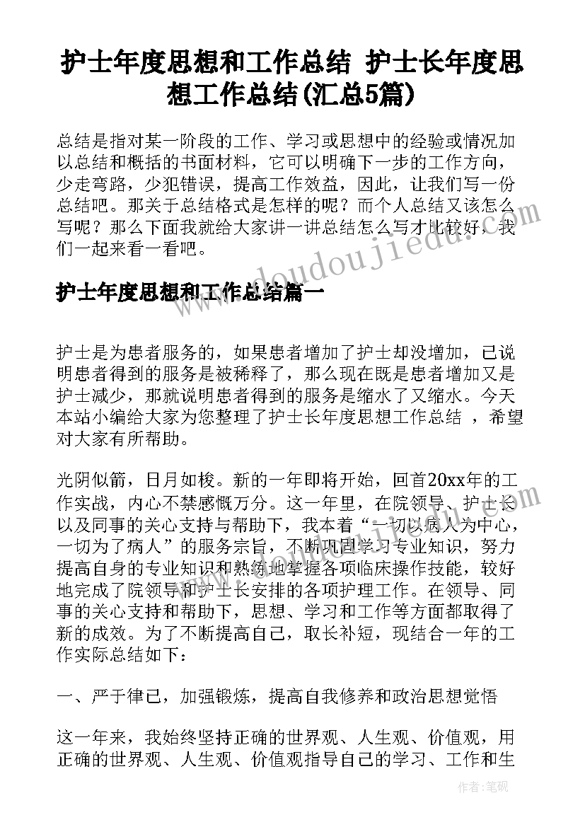 护士年度思想和工作总结 护士长年度思想工作总结(汇总5篇)