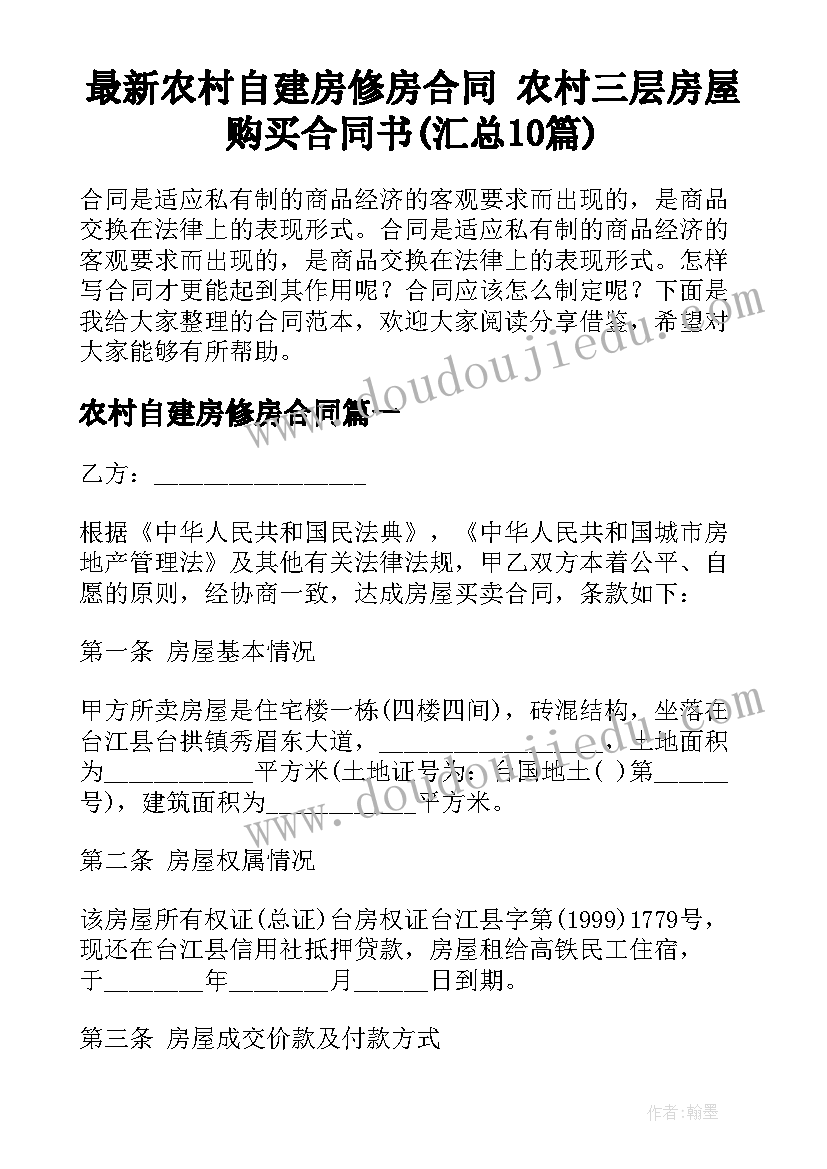 最新农村自建房修房合同 农村三层房屋购买合同书(汇总10篇)