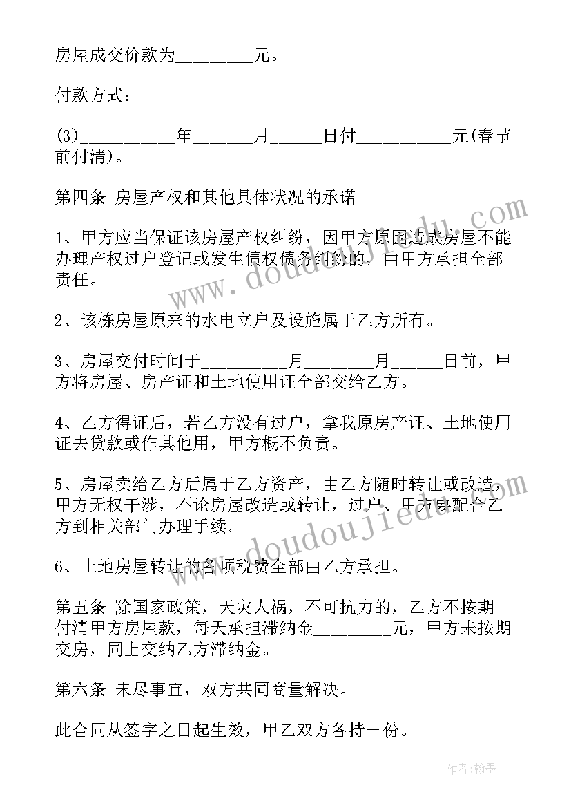 最新农村自建房修房合同 农村三层房屋购买合同书(汇总10篇)