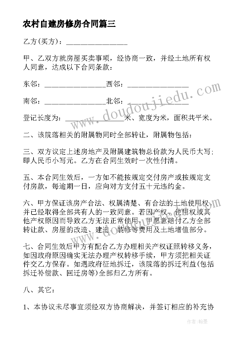 最新农村自建房修房合同 农村三层房屋购买合同书(汇总10篇)