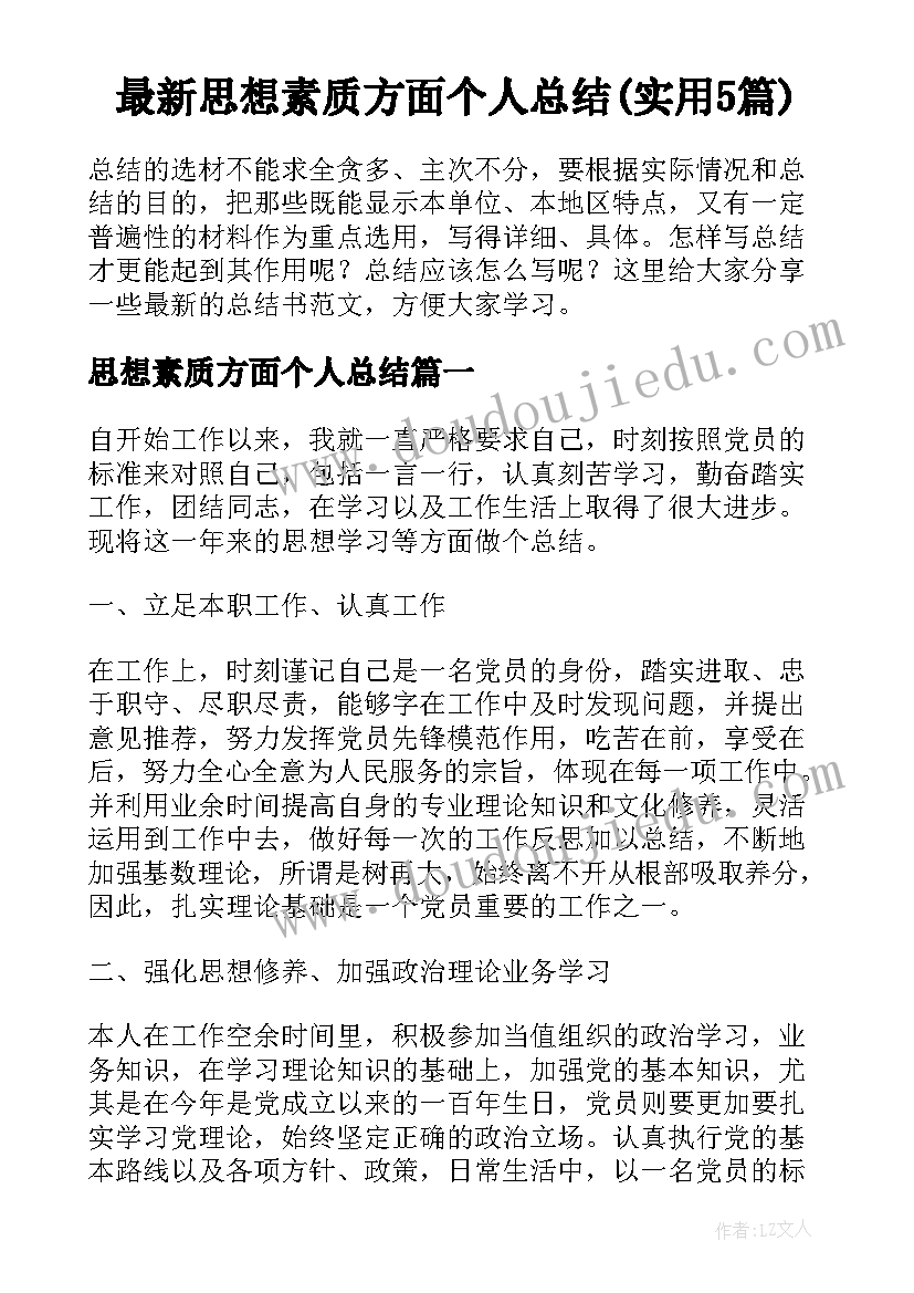 最新思想素质方面个人总结(实用5篇)