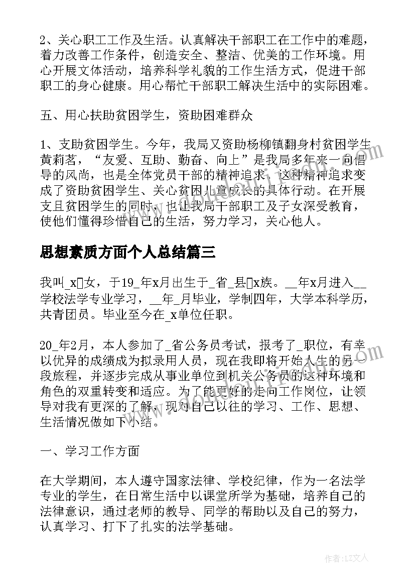 最新思想素质方面个人总结(实用5篇)