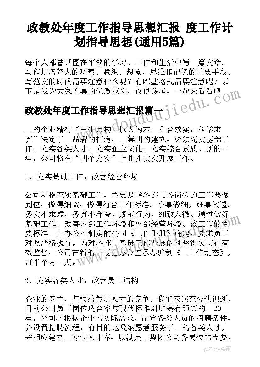 政教处年度工作指导思想汇报 度工作计划指导思想(通用5篇)