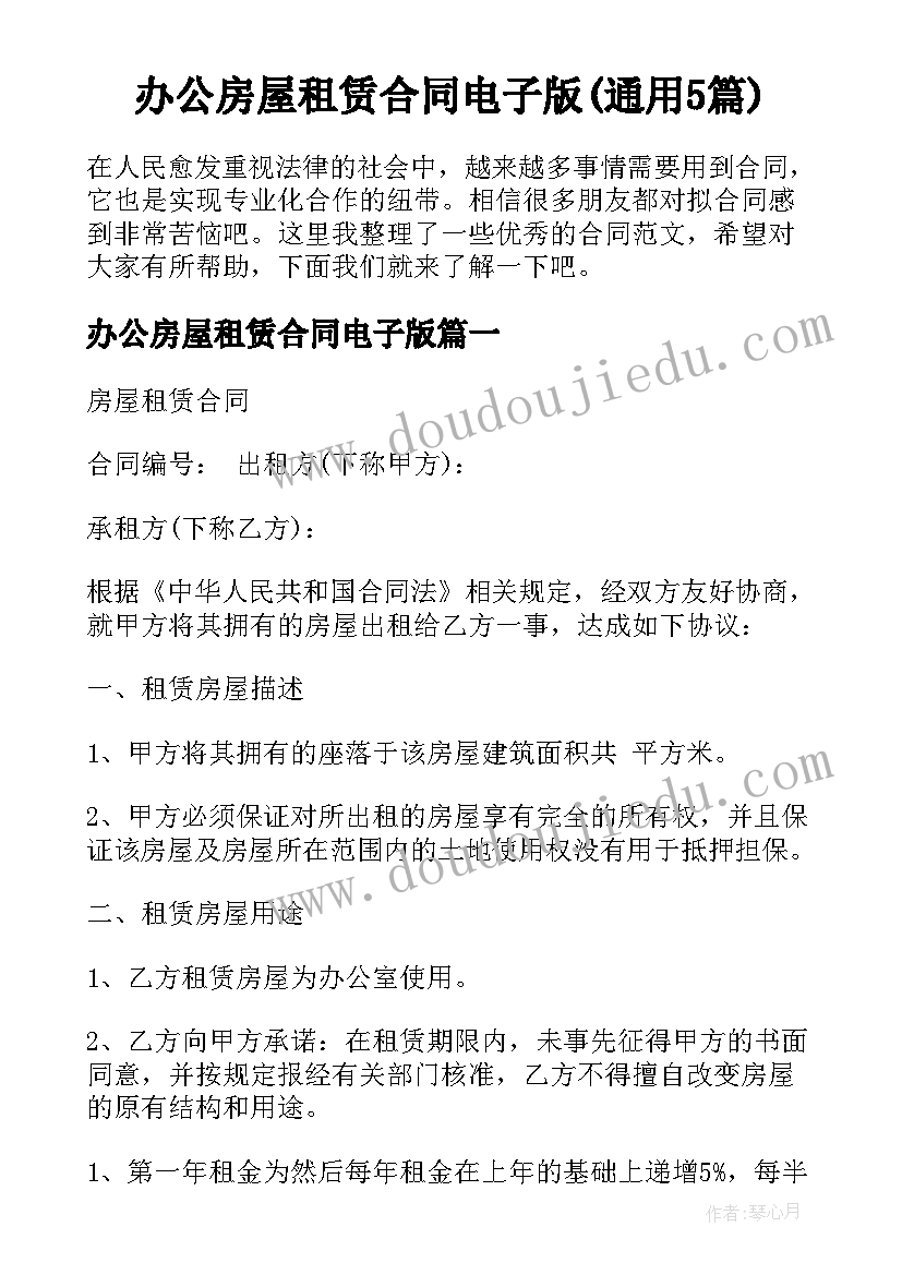 办公房屋租赁合同电子版(通用5篇)