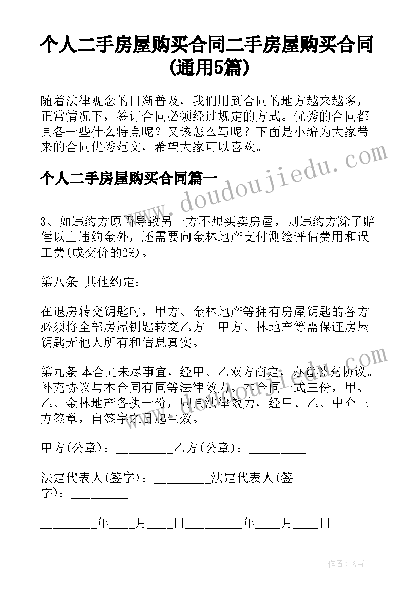 个人二手房屋购买合同 二手房屋购买合同(通用5篇)