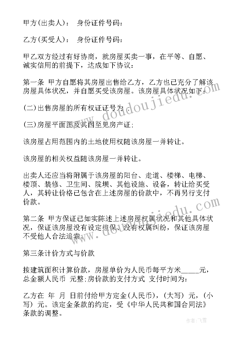 个人二手房屋购买合同 二手房屋购买合同(通用5篇)