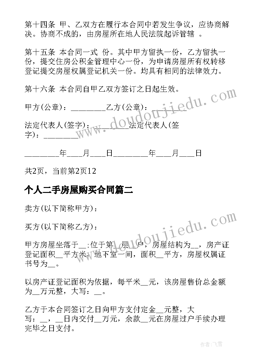 个人二手房屋购买合同 二手房屋购买合同(通用5篇)