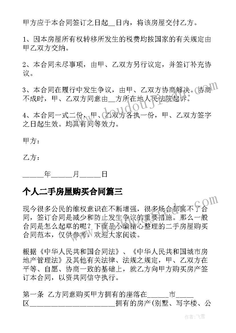 个人二手房屋购买合同 二手房屋购买合同(通用5篇)