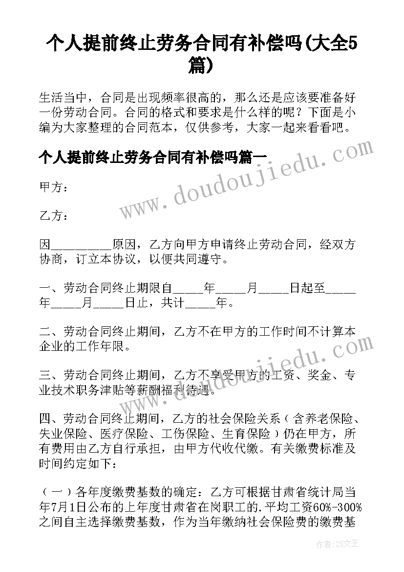 个人提前终止劳务合同有补偿吗(大全5篇)