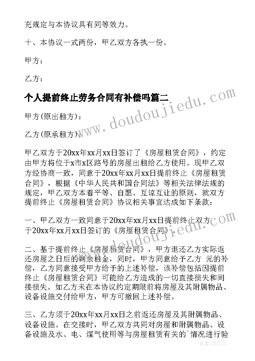 个人提前终止劳务合同有补偿吗(大全5篇)