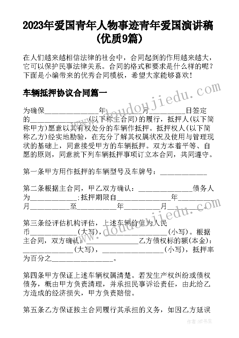 2023年爱国青年人物事迹 青年爱国演讲稿(优质9篇)