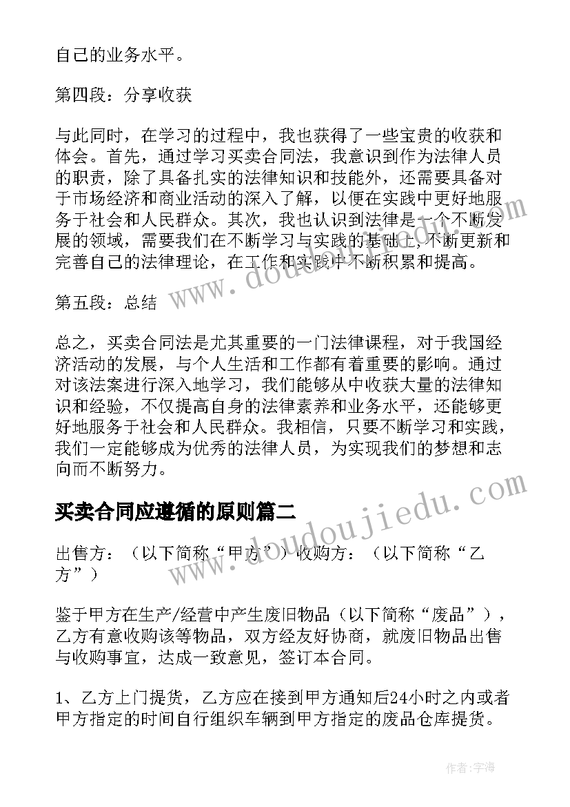 最新买卖合同应遵循的原则(模板6篇)