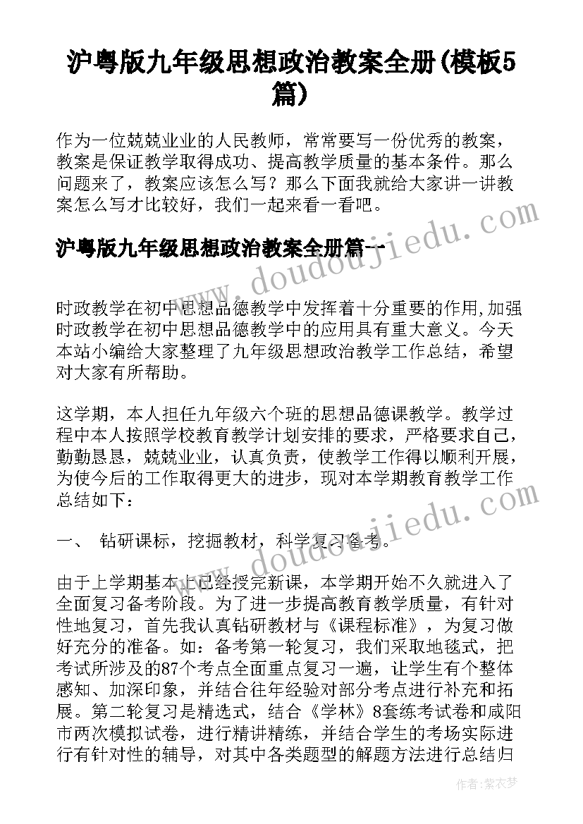 沪粤版九年级思想政治教案全册(模板5篇)