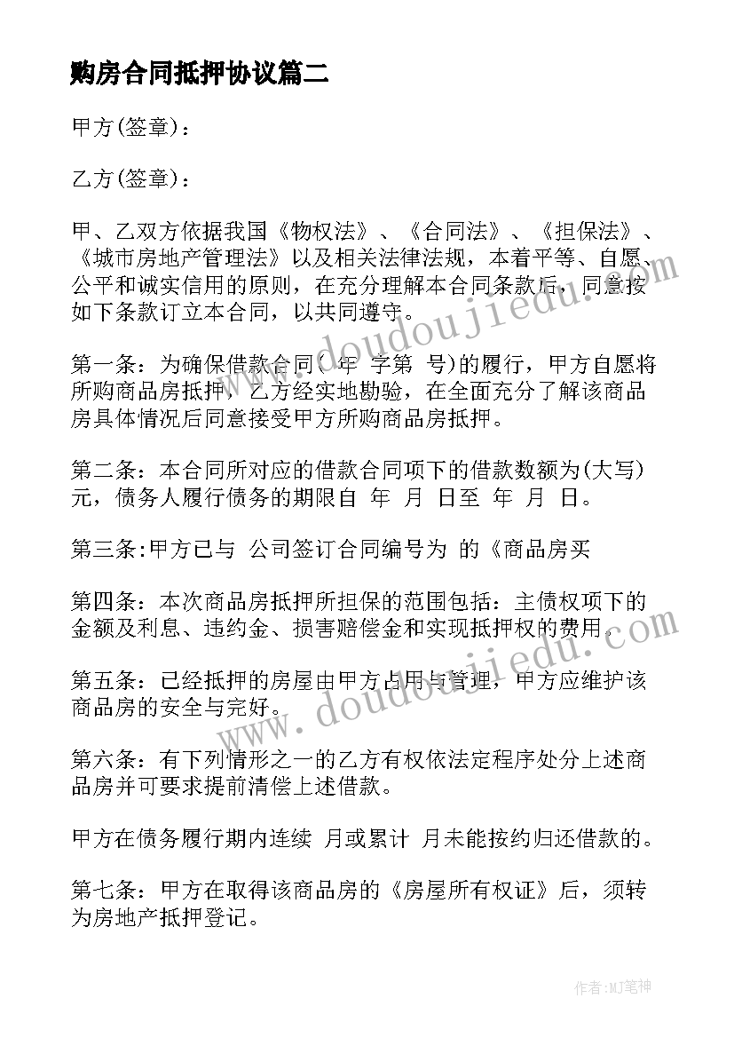 最新购房合同抵押协议 个人购房抵押借款合同(优质5篇)