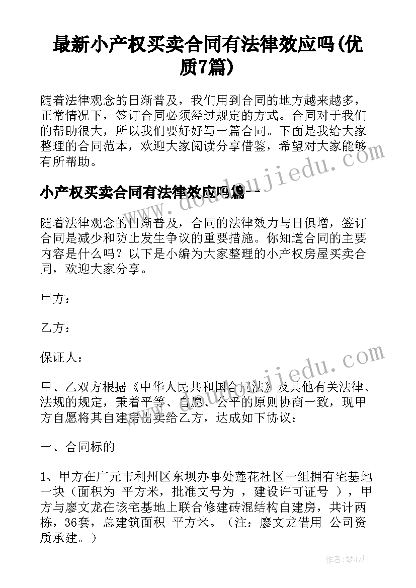 最新小产权买卖合同有法律效应吗(优质7篇)