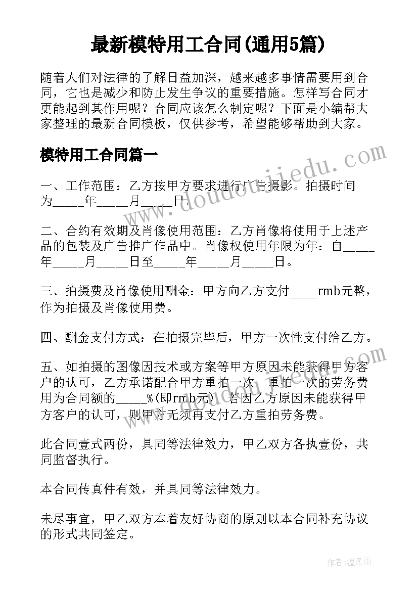 最新模特用工合同(通用5篇)