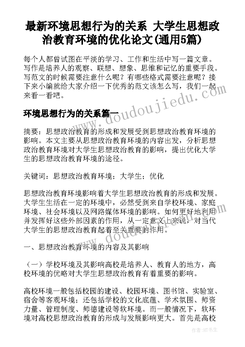 最新环境思想行为的关系 大学生思想政治教育环境的优化论文(通用5篇)