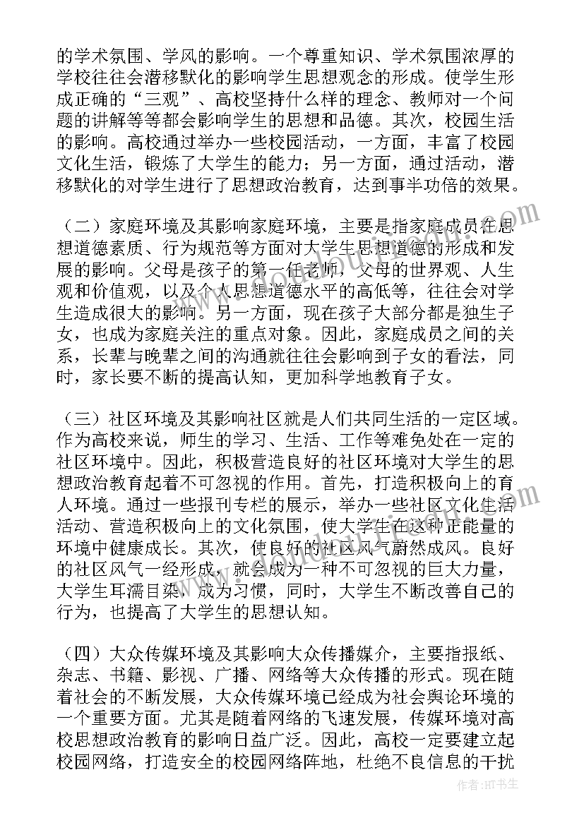 最新环境思想行为的关系 大学生思想政治教育环境的优化论文(通用5篇)