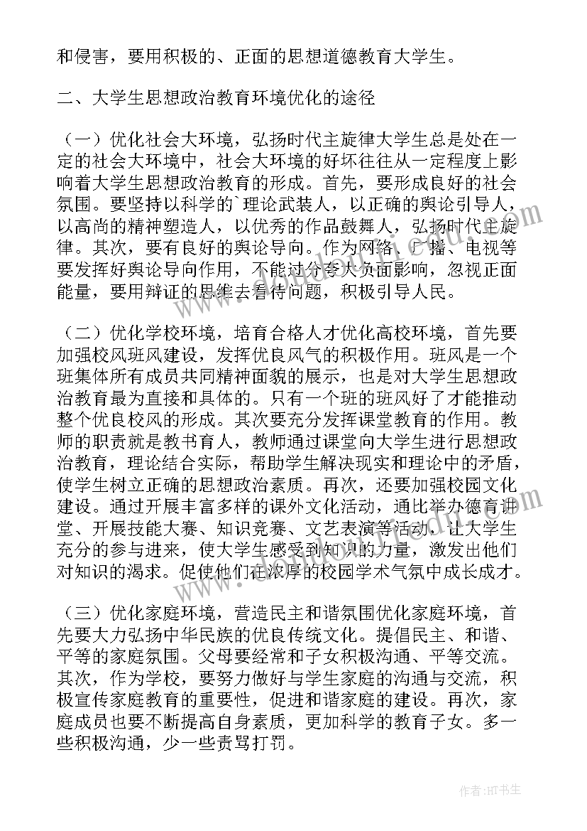 最新环境思想行为的关系 大学生思想政治教育环境的优化论文(通用5篇)