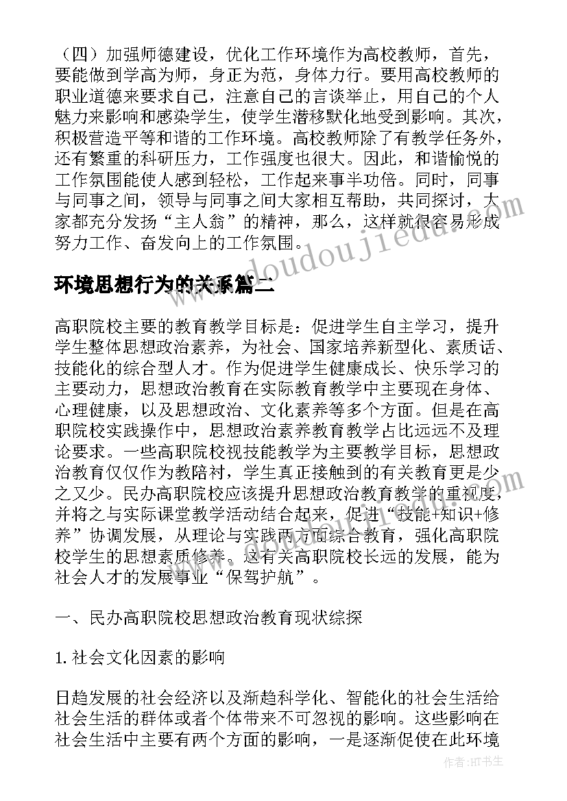 最新环境思想行为的关系 大学生思想政治教育环境的优化论文(通用5篇)