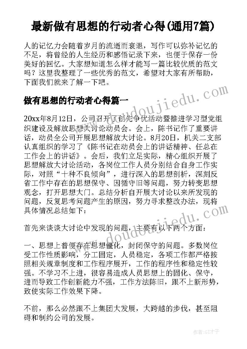 最新做有思想的行动者心得(通用7篇)