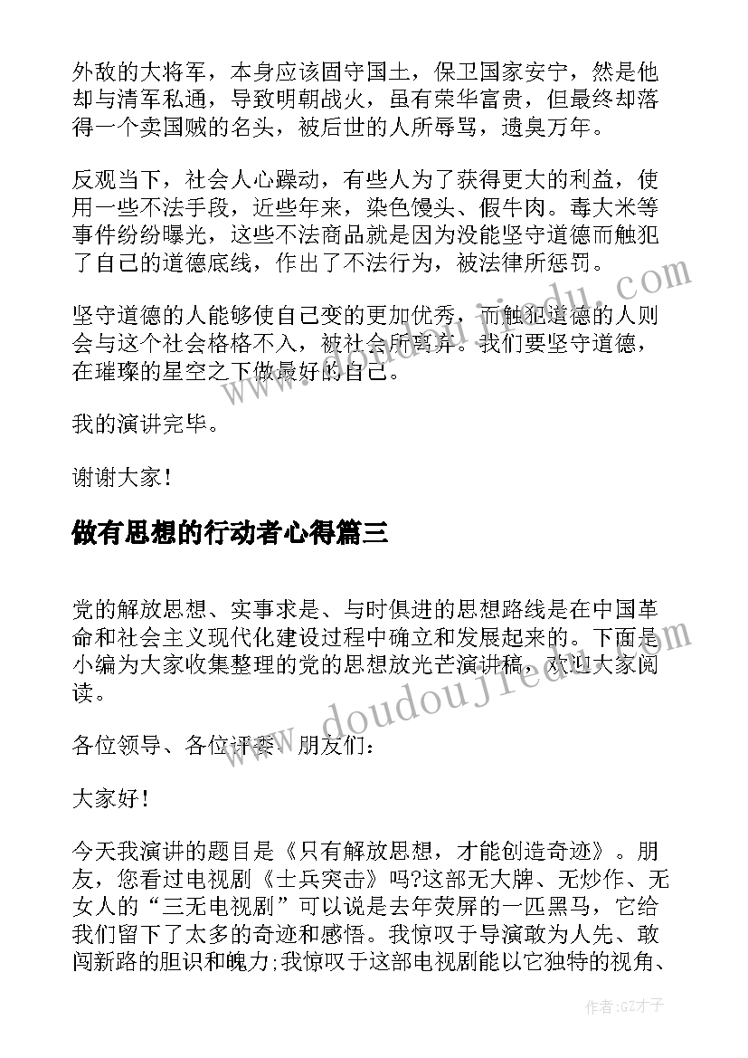 最新做有思想的行动者心得(通用7篇)