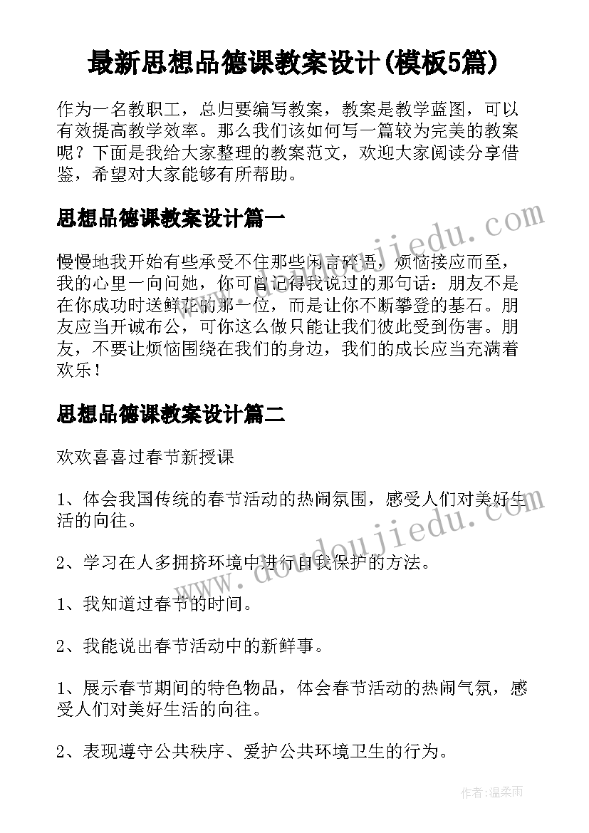 最新思想品德课教案设计(模板5篇)