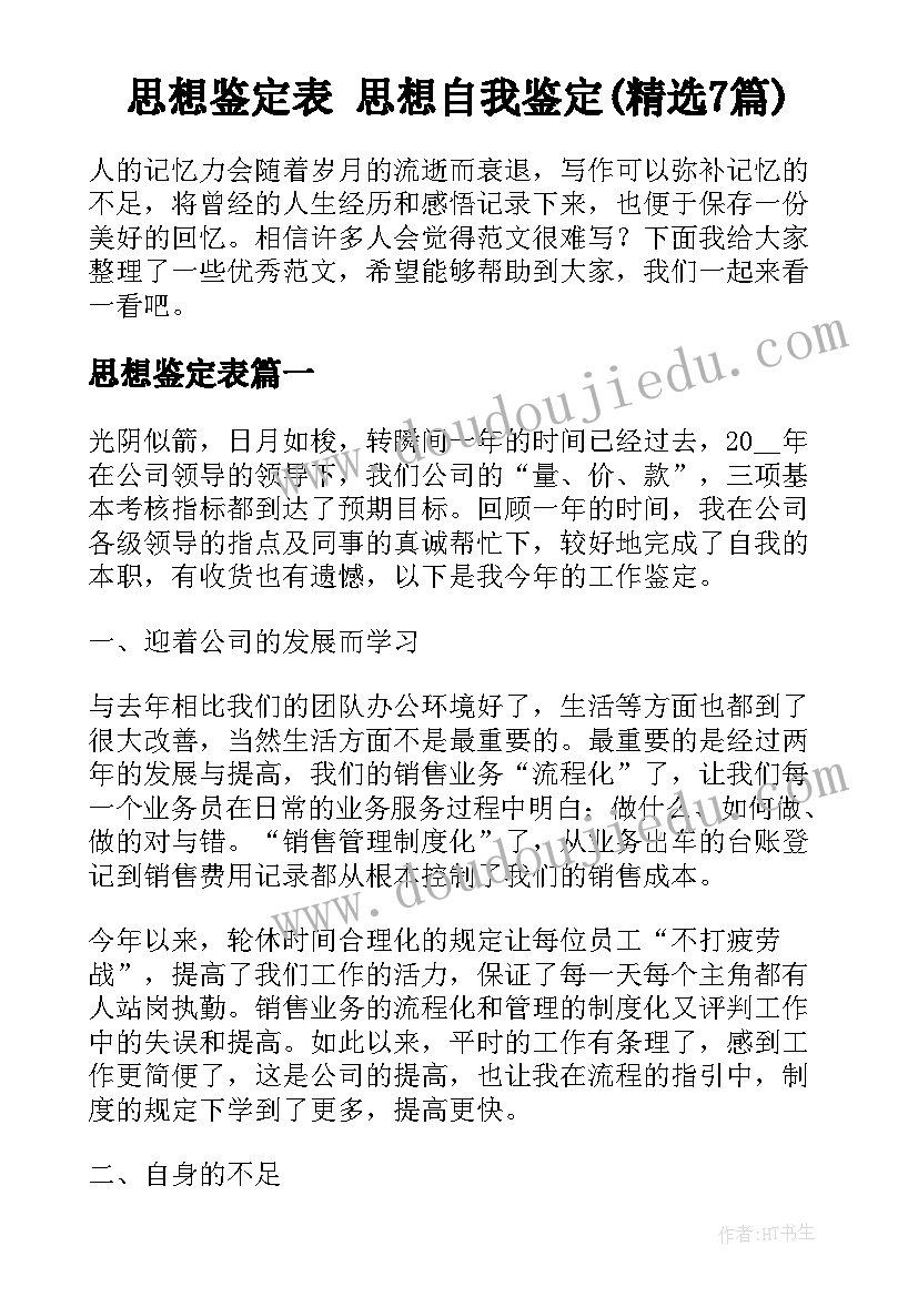 思想鉴定表 思想自我鉴定(精选7篇)