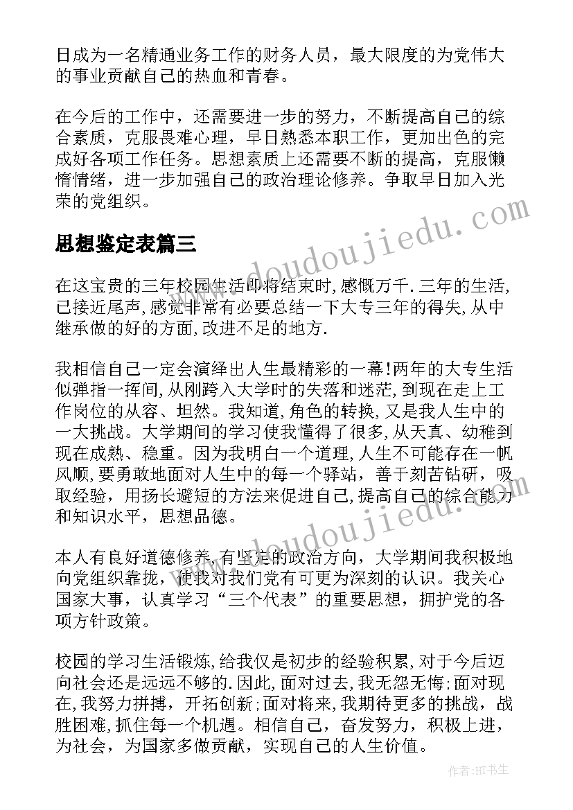 思想鉴定表 思想自我鉴定(精选7篇)