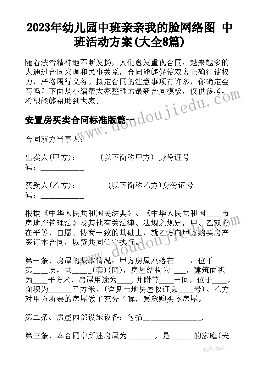 2023年幼儿园中班亲亲我的脸网络图 中班活动方案(大全8篇)