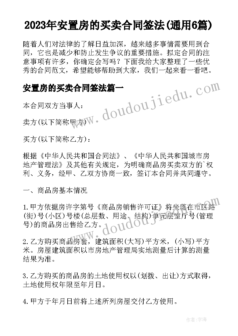 2023年安置房的买卖合同签法(通用6篇)