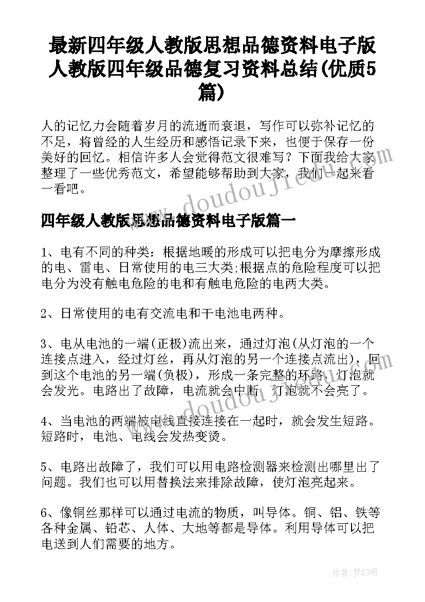 最新四年级人教版思想品德资料电子版 人教版四年级品德复习资料总结(优质5篇)