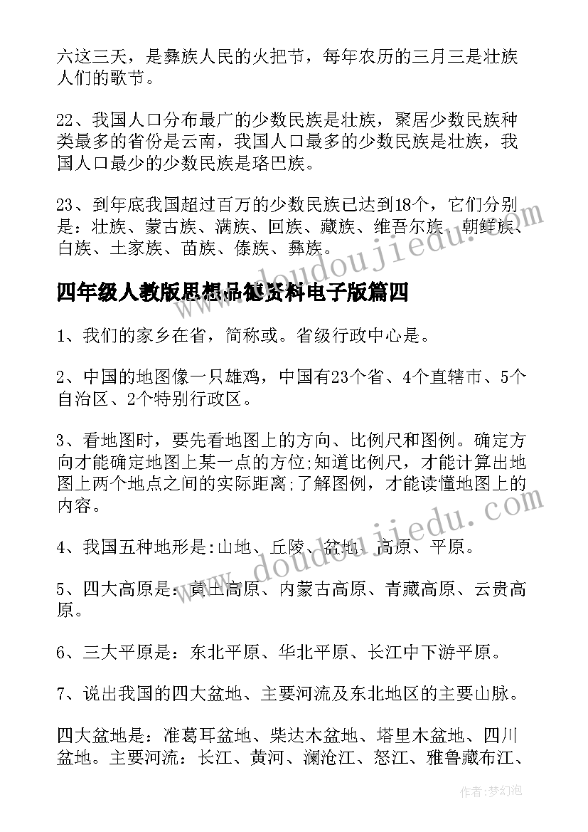 最新四年级人教版思想品德资料电子版 人教版四年级品德复习资料总结(优质5篇)