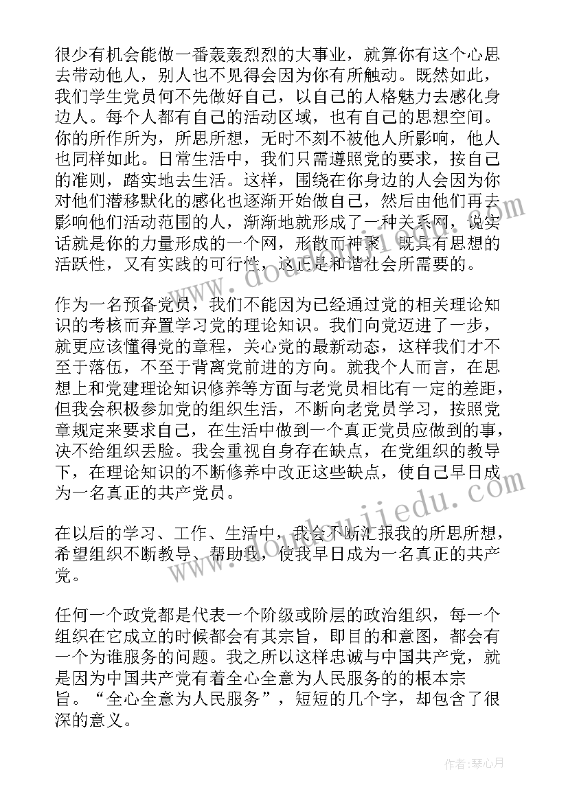 最新预备党员转正四季度思想汇报(实用10篇)