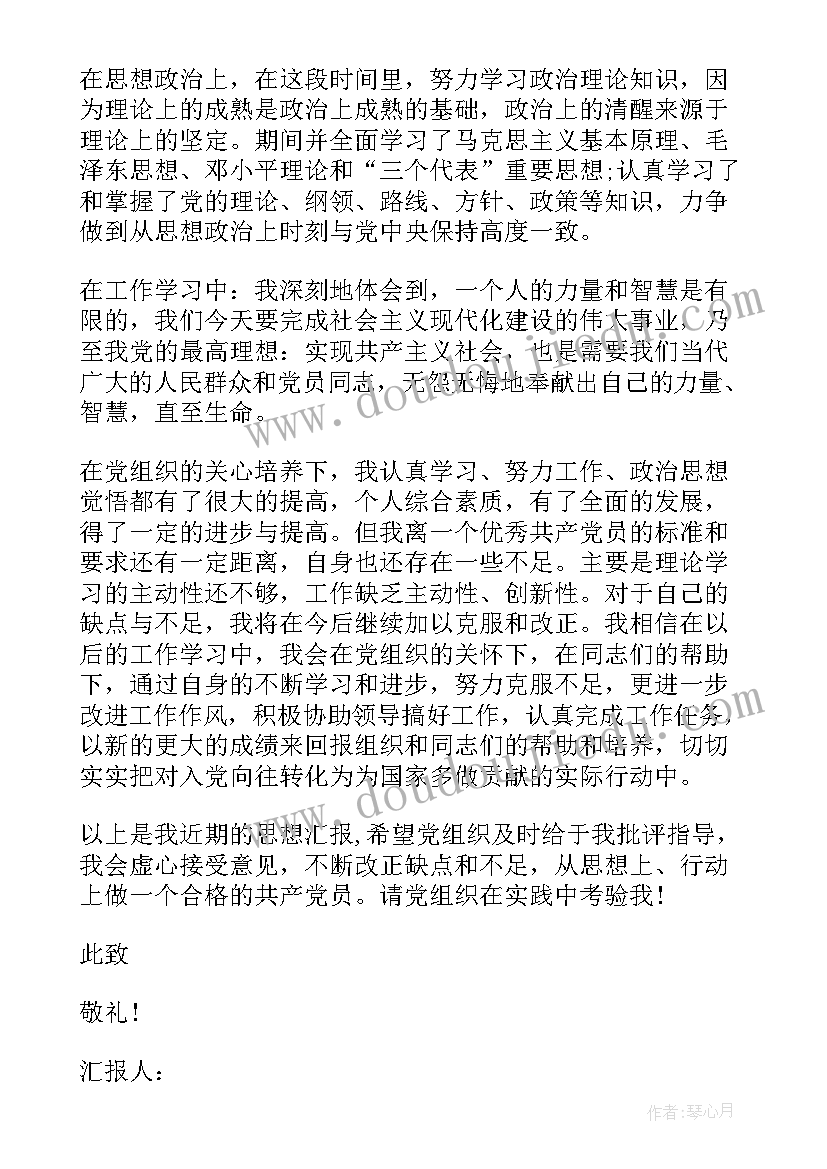 最新预备党员转正四季度思想汇报(实用10篇)