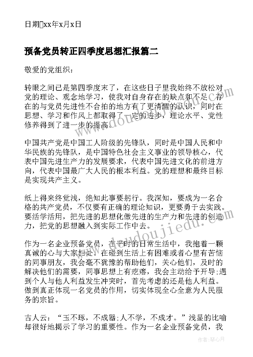 最新预备党员转正四季度思想汇报(实用10篇)