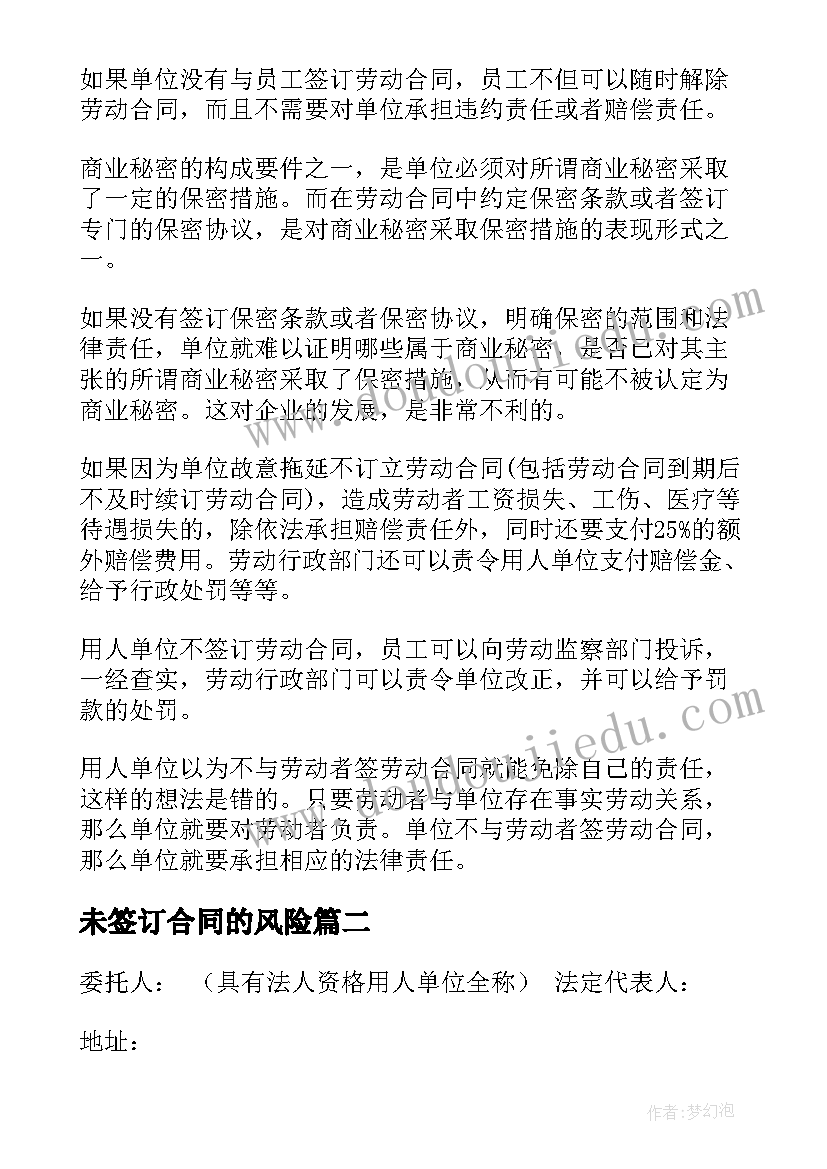 未签订合同的风险(实用8篇)