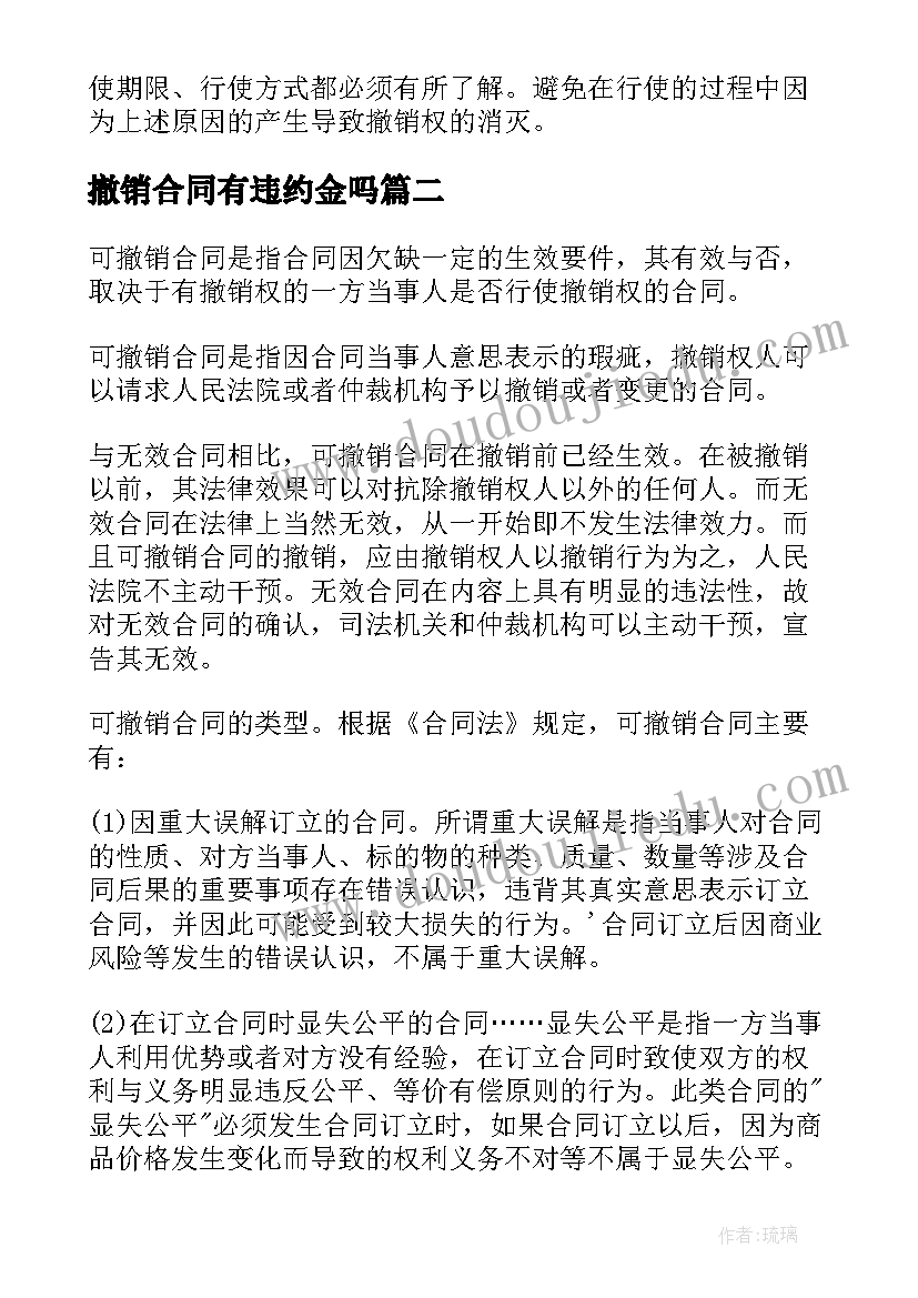 最新撤销合同有违约金吗(优秀7篇)