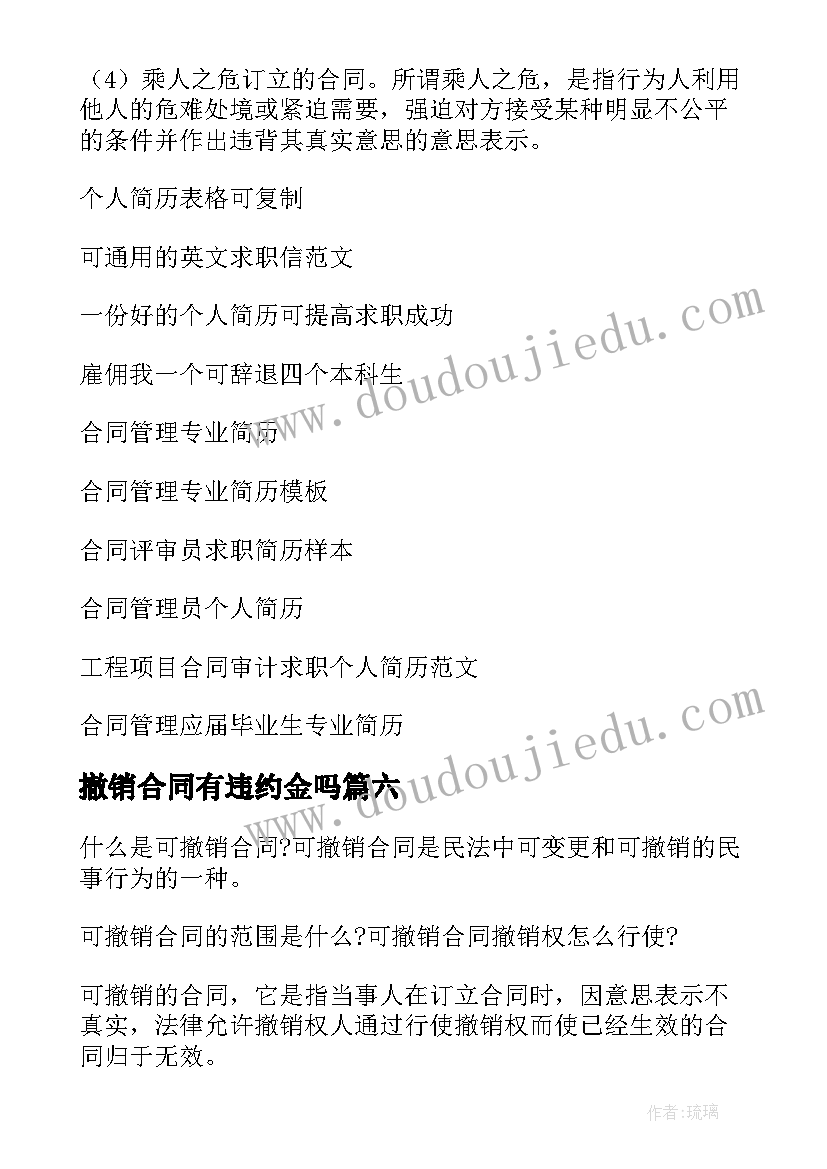 最新撤销合同有违约金吗(优秀7篇)