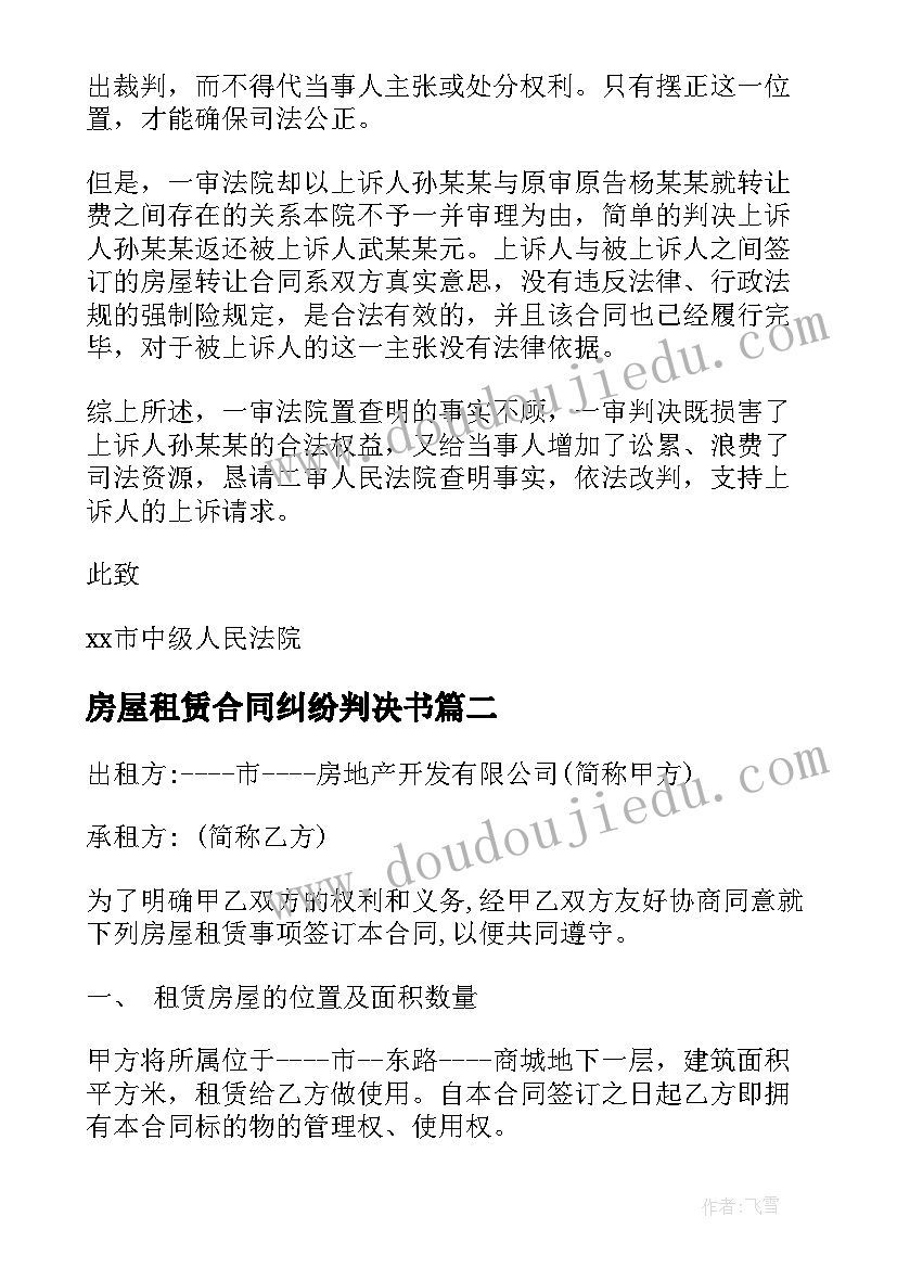 2023年房屋租赁合同纠纷判决书(优质5篇)