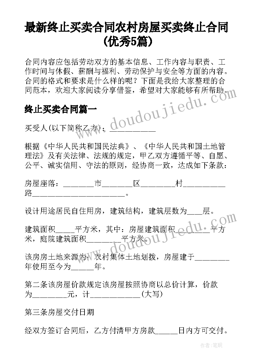 最新终止买卖合同 农村房屋买卖终止合同(优秀5篇)