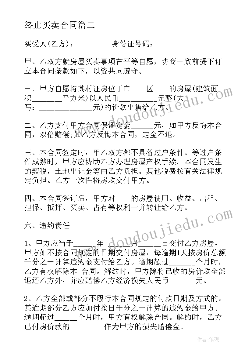 最新终止买卖合同 农村房屋买卖终止合同(优秀5篇)