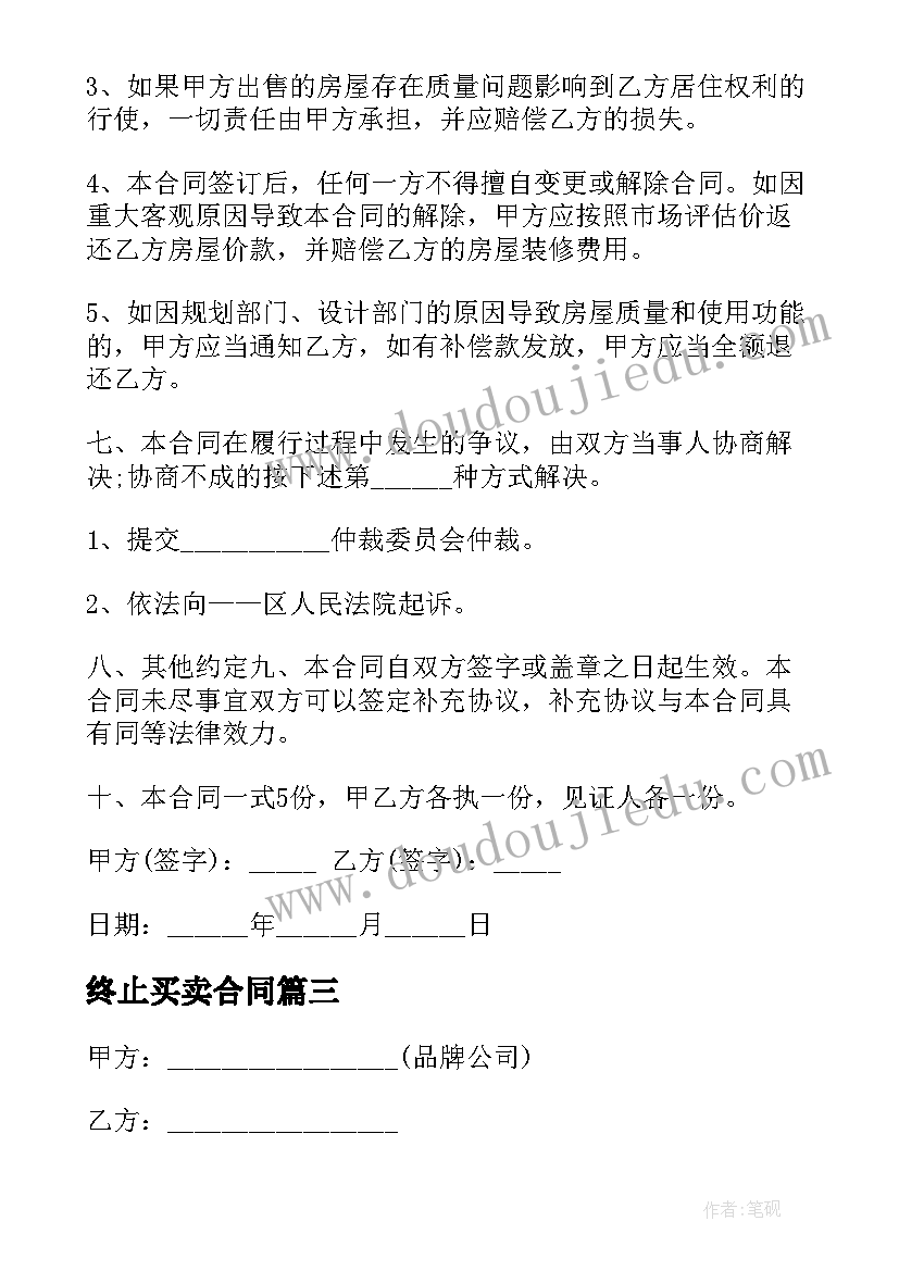 最新终止买卖合同 农村房屋买卖终止合同(优秀5篇)