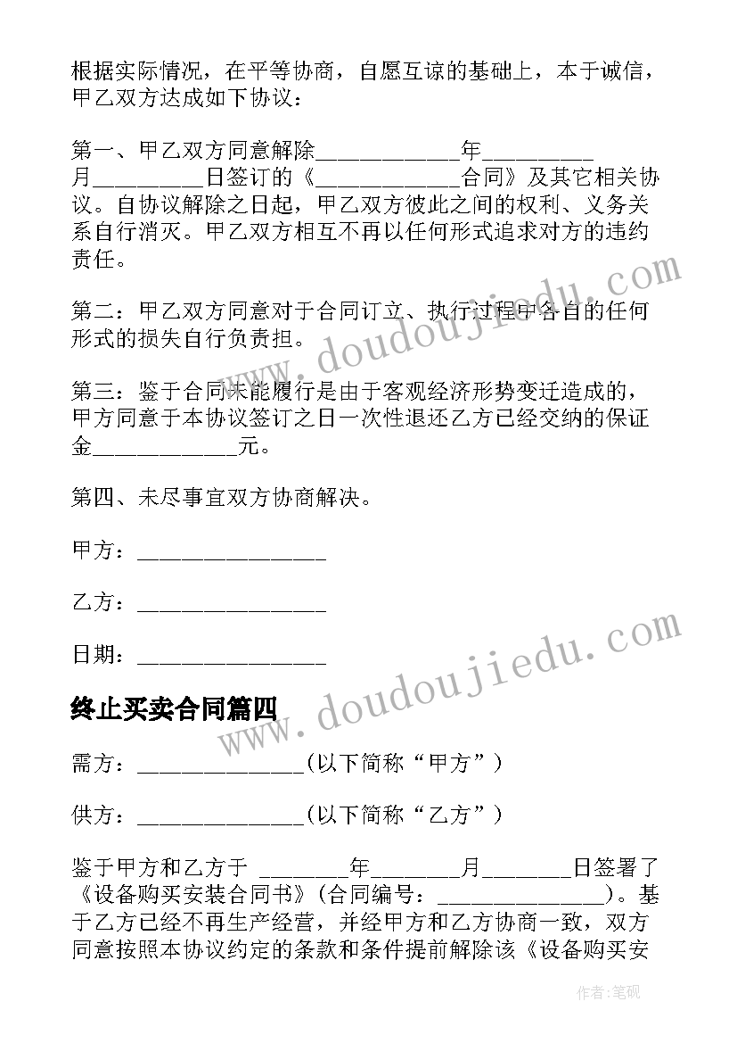 最新终止买卖合同 农村房屋买卖终止合同(优秀5篇)