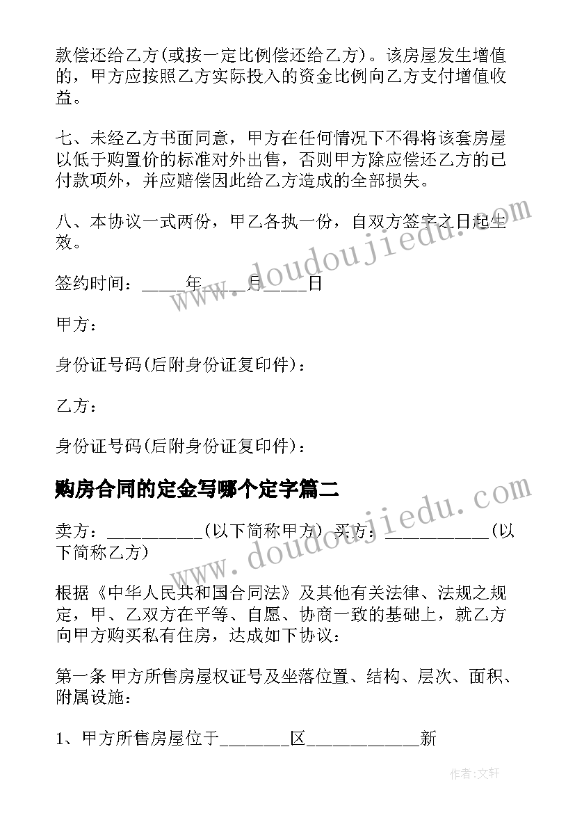 2023年购房合同的定金写哪个定字 购房定金合同(汇总7篇)