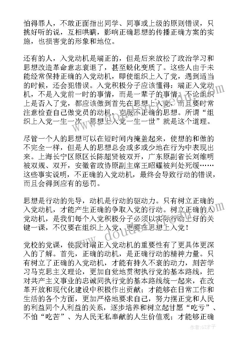 最新端正入党动机的思想汇报材料 端正入党动机思想汇报(模板8篇)