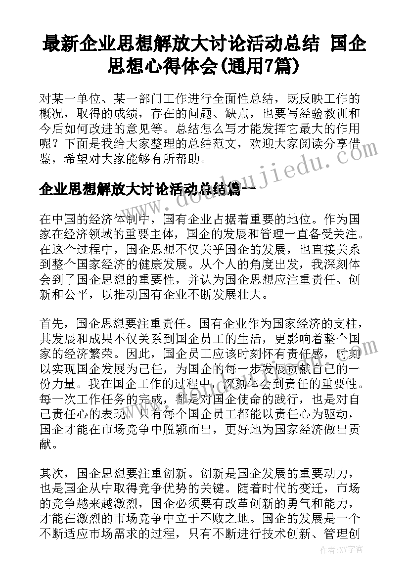 最新企业思想解放大讨论活动总结 国企思想心得体会(通用7篇)