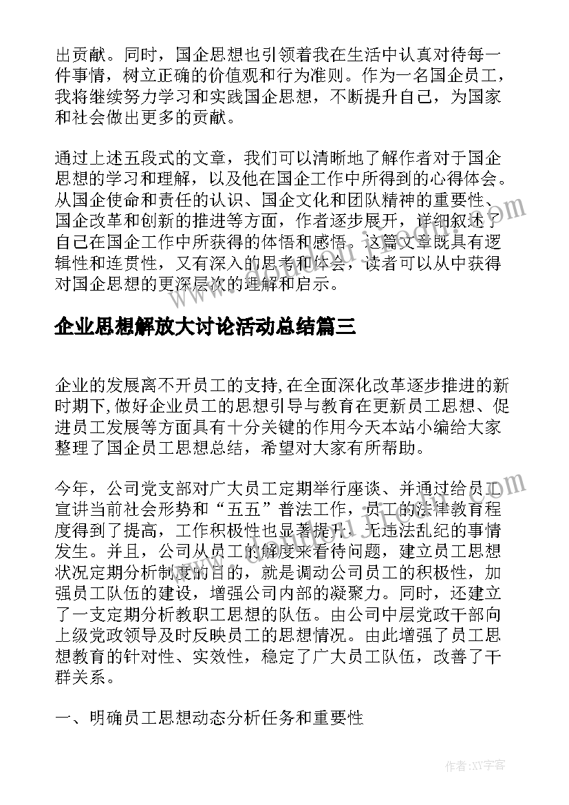 最新企业思想解放大讨论活动总结 国企思想心得体会(通用7篇)