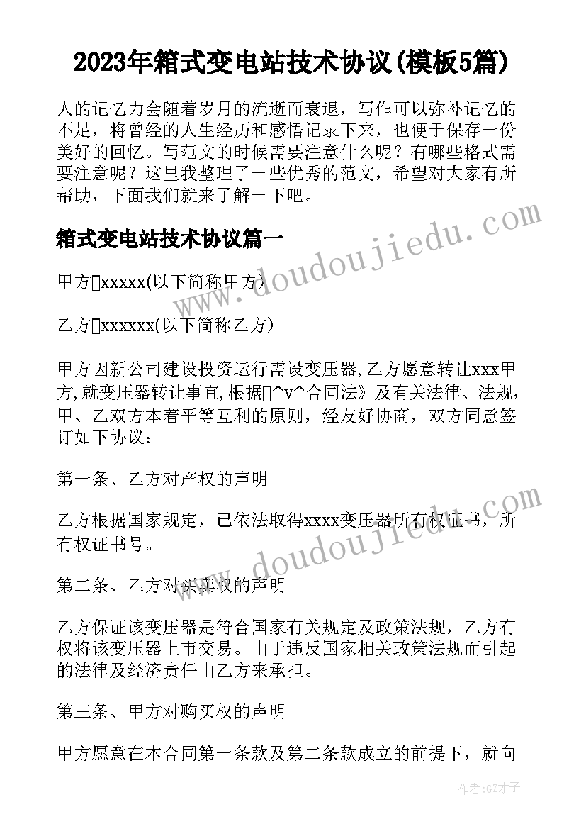 2023年箱式变电站技术协议(模板5篇)