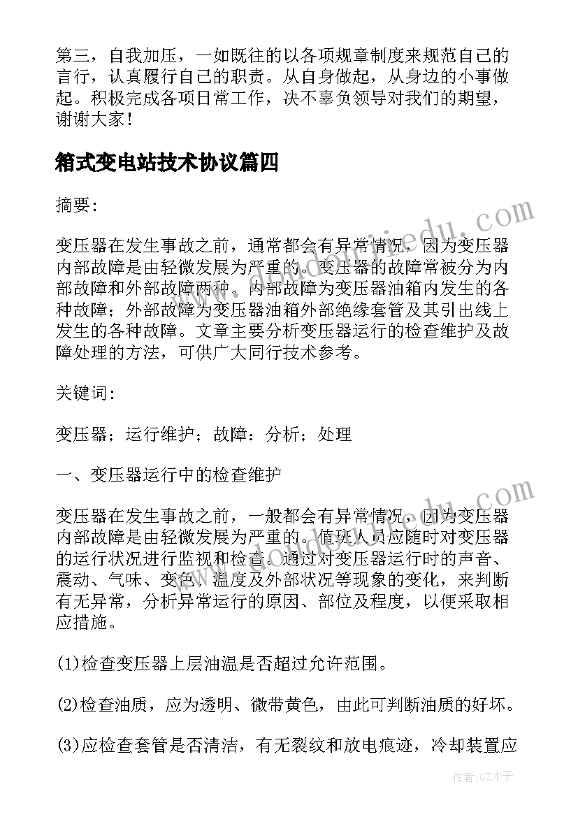 2023年箱式变电站技术协议(模板5篇)